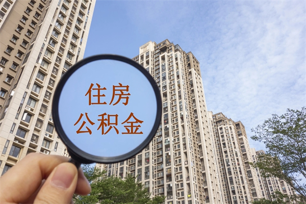 桂平公积金能一下取出来吗（住房公积金可以一下提出来吗）