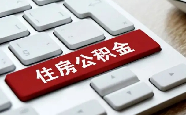 桂平辞职后几个月可以提取公积金（一般辞职后多久能提取到住房公积金）
