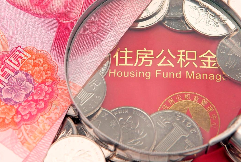 桂平公积金套现后2天就查了（公积金套现会被发现吗）